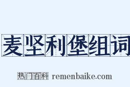 麦坚利堡组词是什么意思的图片